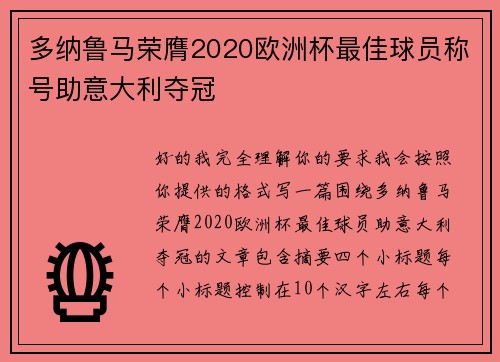 多纳鲁马荣膺2020欧洲杯最佳球员称号助意大利夺冠