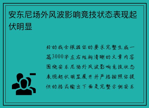 安东尼场外风波影响竞技状态表现起伏明显