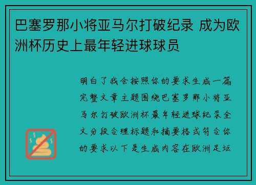 巴塞罗那小将亚马尔打破纪录 成为欧洲杯历史上最年轻进球球员
