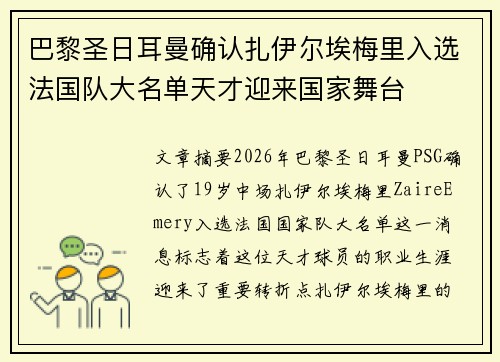 巴黎圣日耳曼确认扎伊尔埃梅里入选法国队大名单天才迎来国家舞台