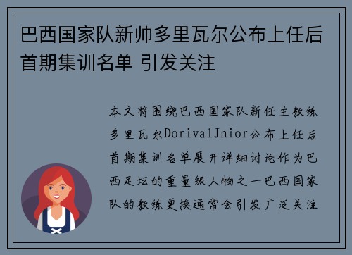 巴西国家队新帅多里瓦尔公布上任后首期集训名单 引发关注