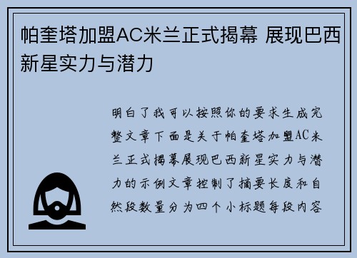 帕奎塔加盟AC米兰正式揭幕 展现巴西新星实力与潜力