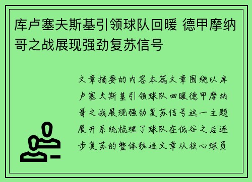 库卢塞夫斯基引领球队回暖 德甲摩纳哥之战展现强劲复苏信号