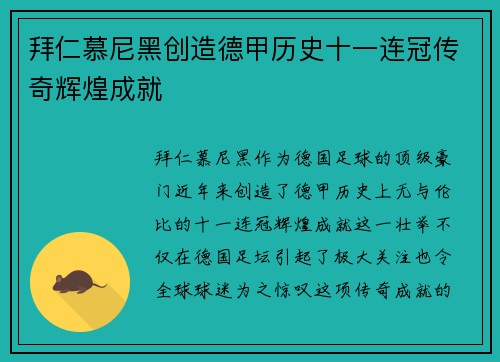 拜仁慕尼黑创造德甲历史十一连冠传奇辉煌成就 拜仁慕尼黑创造德甲历史十一连冠传奇辉煌成就