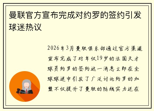 曼联官方宣布完成对约罗的签约引发球迷热议