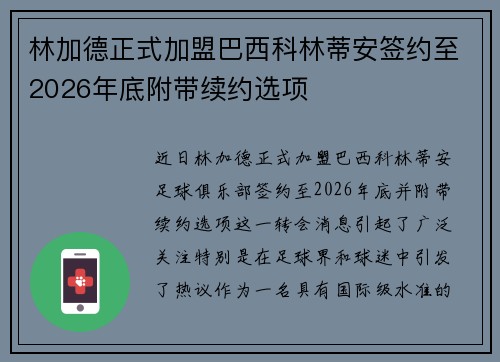林加德正式加盟巴西科林蒂安签约至2026年底附带续约选项
