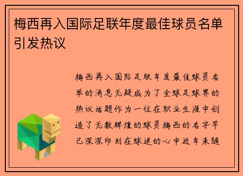 梅西再入国际足联年度最佳球员名单引发热议
