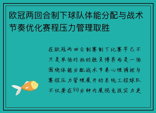 欧冠两回合制下球队体能分配与战术节奏优化赛程压力管理取胜