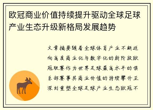 欧冠商业价值持续提升驱动全球足球产业生态升级新格局发展趋势
