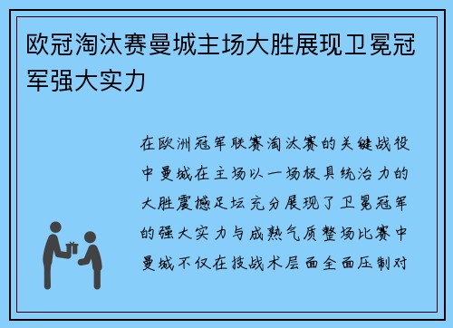 欧冠淘汰赛曼城主场大胜展现卫冕冠军强大实力