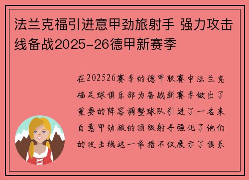 法兰克福引进意甲劲旅射手 强力攻击线备战2025-26德甲新赛季