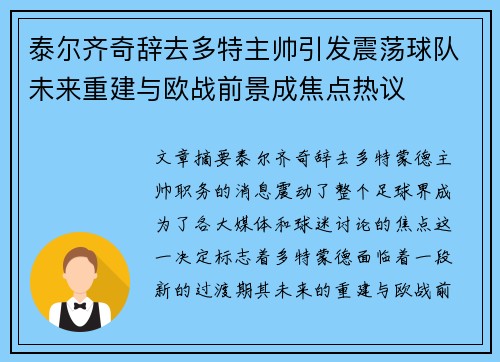泰尔齐奇辞去多特主帅引发震荡球队未来重建与欧战前景成焦点热议