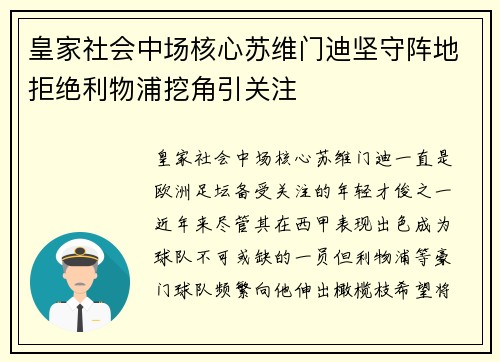 皇家社会中场核心苏维门迪坚守阵地拒绝利物浦挖角引关注