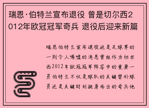 瑞恩·伯特兰宣布退役 曾是切尔西2012年欧冠冠军奇兵 退役后迎来新篇章