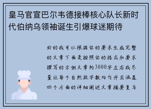 皇马官宣巴尔韦德接棒核心队长新时代伯纳乌领袖诞生引爆球迷期待