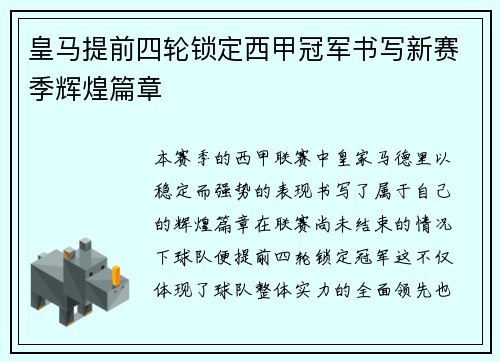 皇马提前四轮锁定西甲冠军书写新赛季辉煌篇章