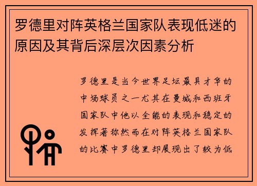 罗德里对阵英格兰国家队表现低迷的原因及其背后深层次因素分析