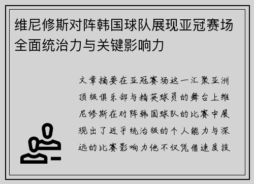 维尼修斯对阵韩国球队展现亚冠赛场全面统治力与关键影响力