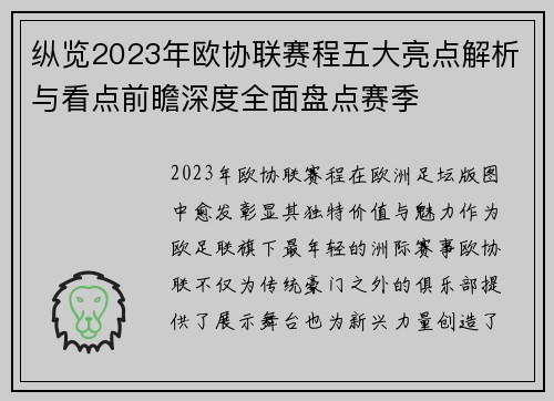 纵览2023年欧协联赛程五大亮点解析与看点前瞻深度全面盘点赛季