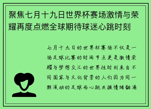 聚焦七月十九日世界杯赛场激情与荣耀再度点燃全球期待球迷心跳时刻 聚焦七月十九日世界杯赛场激情与荣耀再度点燃全球期待球迷心跳时刻