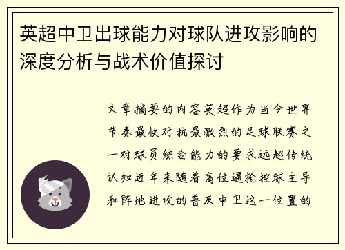 英超中卫出球能力对球队进攻影响的深度分析与战术价值探讨 英超中卫出球能力对球队进攻影响的深度分析与战术价值探讨