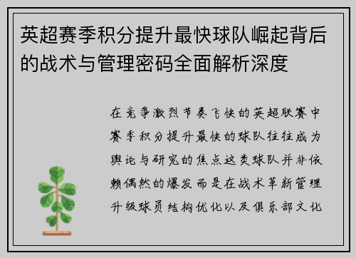 英超赛季积分提升最快球队崛起背后的战术与管理密码全面解析深度 英超赛季积分提升最快球队崛起背后的战术与管理密码全面解析深度