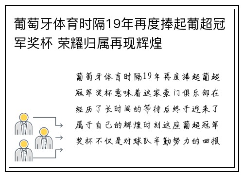 葡萄牙体育时隔19年再度捧起葡超冠军奖杯 荣耀归属再现辉煌 葡萄牙体育时隔19年再度捧起葡超冠军奖杯 荣耀归属再现辉煌