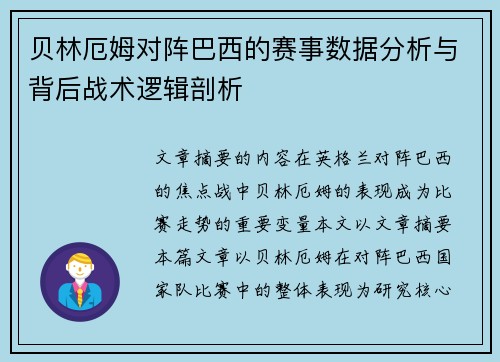 贝林厄姆对阵巴西的赛事数据分析与背后战术逻辑剖析