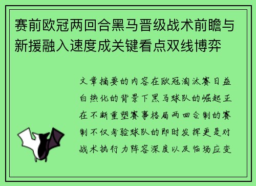 赛前欧冠两回合黑马晋级战术前瞻与新援融入速度成关键看点双线博弈