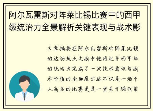 阿尔瓦雷斯对阵莱比锡比赛中的西甲级统治力全景解析关键表现与战术影响