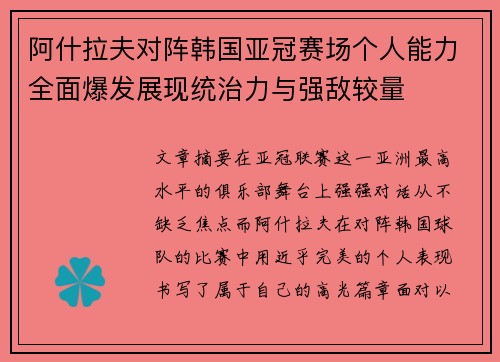 阿什拉夫对阵韩国亚冠赛场个人能力全面爆发展现统治力与强敌较量