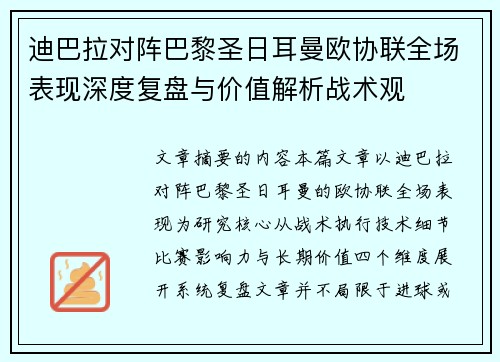 迪巴拉对阵巴黎圣日耳曼欧协联全场表现深度复盘与价值解析战术观