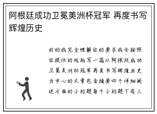 阿根廷成功卫冕美洲杯冠军 再度书写辉煌历史