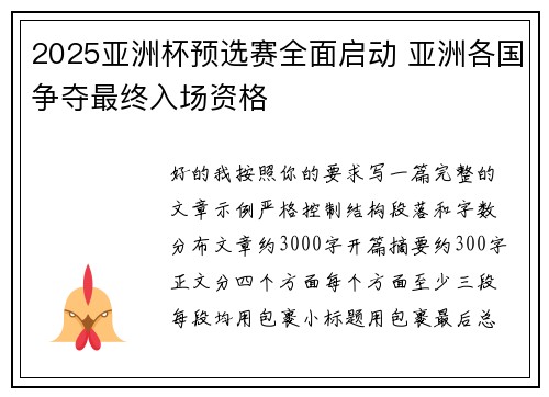 2025亚洲杯预选赛全面启动 亚洲各国争夺最终入场资格