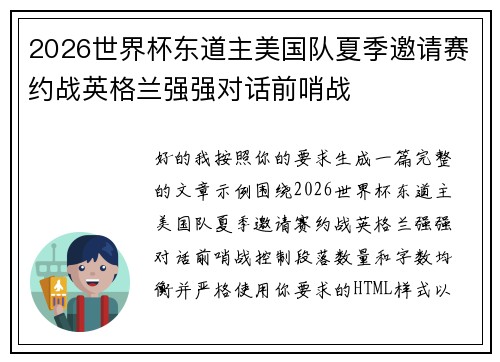 2026世界杯东道主美国队夏季邀请赛约战英格兰强强对话前哨战