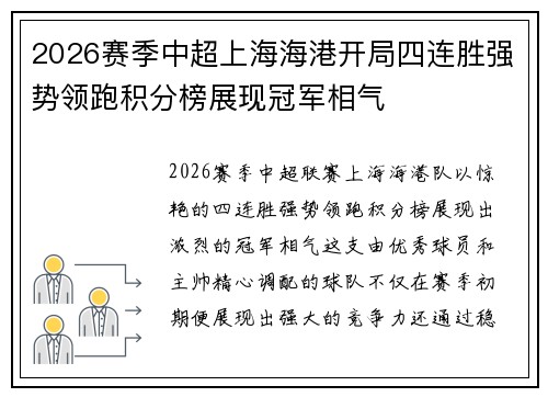 2026赛季中超上海海港开局四连胜强势领跑积分榜展现冠军相气