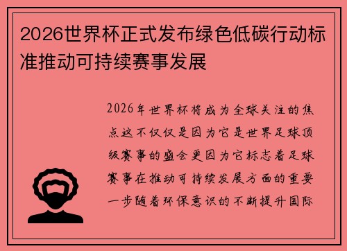 2026世界杯正式发布绿色低碳行动标准推动可持续赛事发展