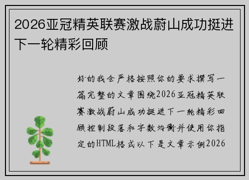 2026亚冠精英联赛激战蔚山成功挺进下一轮精彩回顾