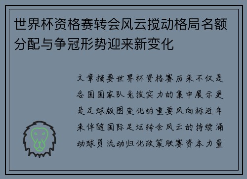 世界杯资格赛转会风云搅动格局名额分配与争冠形势迎来新变化