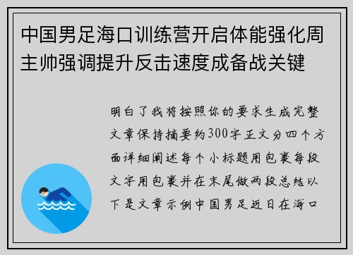 中国男足海口训练营开启体能强化周主帅强调提升反击速度成备战关键
