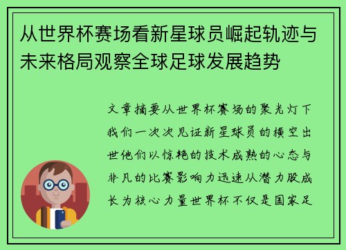 从世界杯赛场看新星球员崛起轨迹与未来格局观察全球足球发展趋势