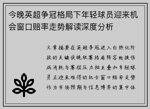 今晚英超争冠格局下年轻球员迎来机会窗口赔率走势解读深度分析