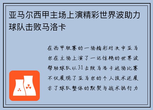 亚马尔西甲主场上演精彩世界波助力球队击败马洛卡