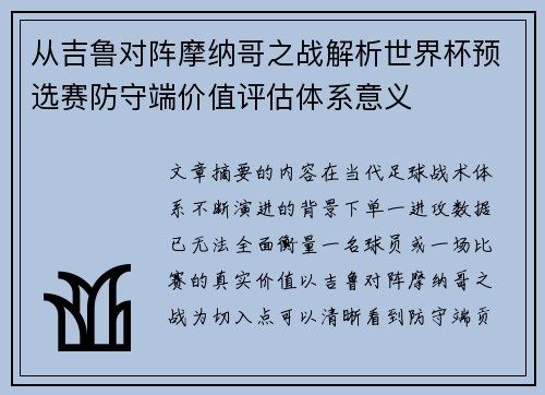 从吉鲁对阵摩纳哥之战解析世界杯预选赛防守端价值评估体系意义