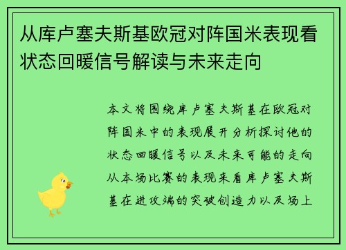 从库卢塞夫斯基欧冠对阵国米表现看状态回暖信号解读与未来走向