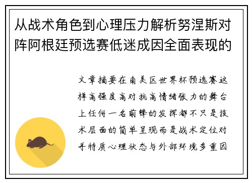 从战术角色到心理压力解析努涅斯对阵阿根廷预选赛低迷成因全面表现的多维原因分析