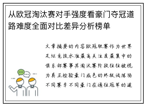 从欧冠淘汰赛对手强度看豪门夺冠道路难度全面对比差异分析榜单