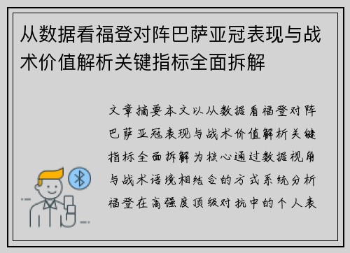 从数据看福登对阵巴萨亚冠表现与战术价值解析关键指标全面拆解