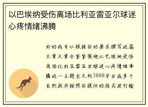 以巴埃纳受伤离场比利亚雷亚尔球迷心疼情绪沸腾 以巴埃纳受伤离场比利亚雷亚尔球迷心疼情绪沸腾