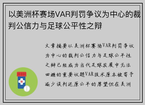 以美洲杯赛场VAR判罚争议为中心的裁判公信力与足球公平性之辩
